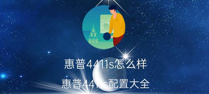 惠普4411s怎么样 惠普4411s配置大全